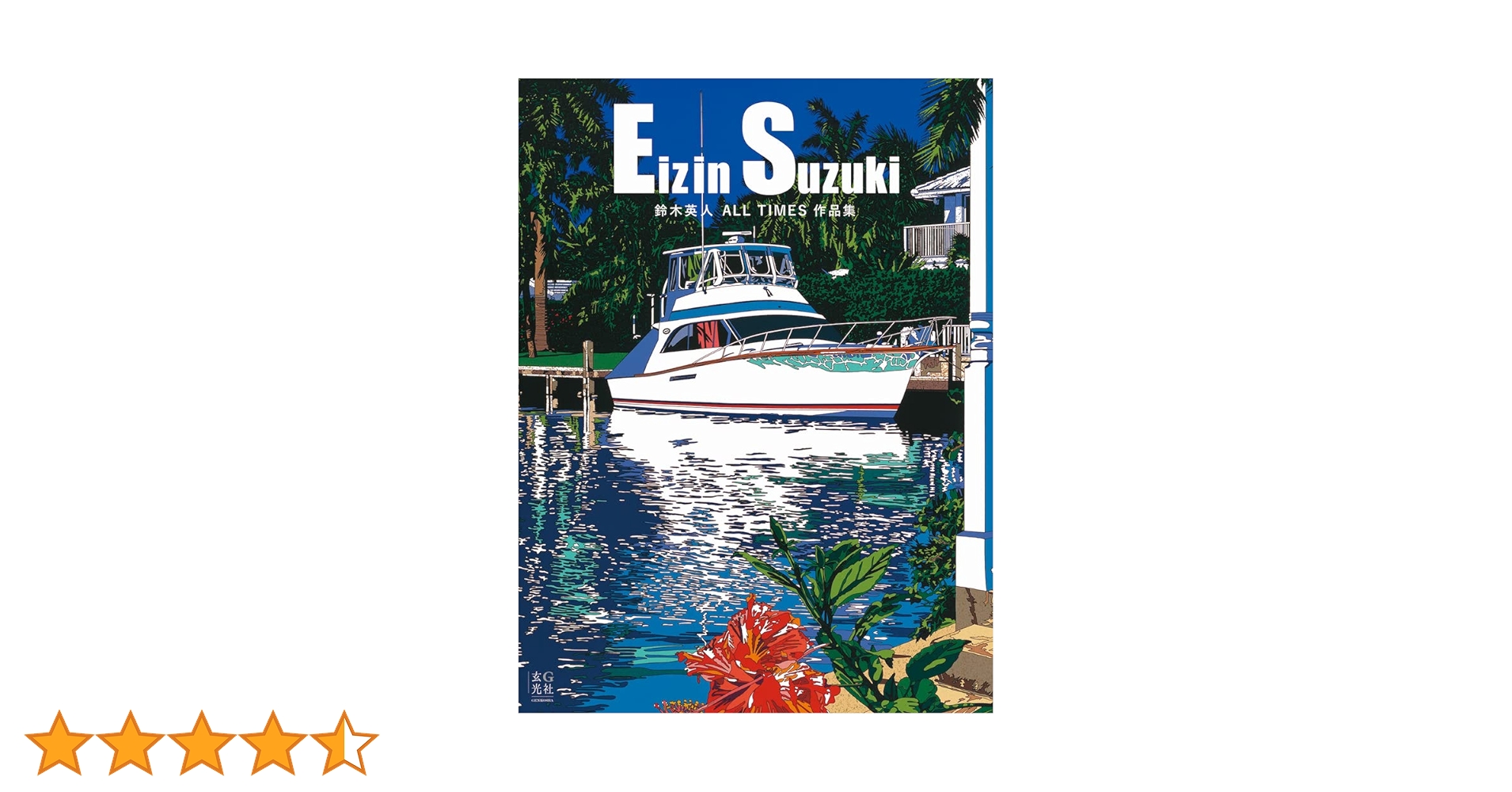 鈴木英人 ALL TIMES作品集 | 鈴木 英人 |本 | 通販 | Amazon